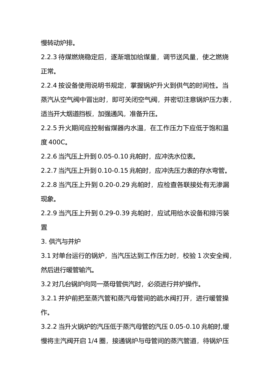 工业蒸气锅炉操作规程.docx_第2页