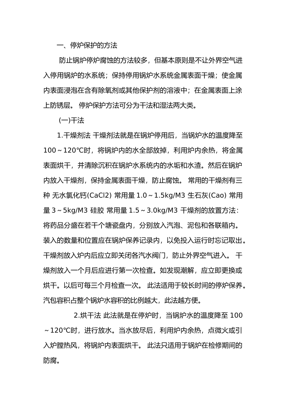 工作锅炉停用期间的保洁方法.docx_第1页