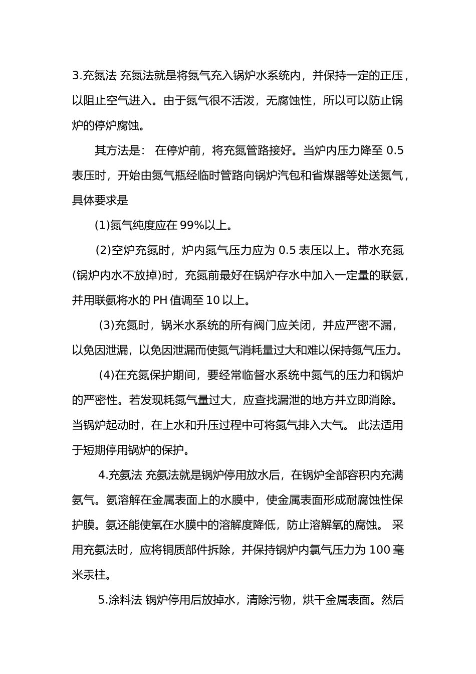 工作锅炉停用期间的保洁方法.docx_第2页