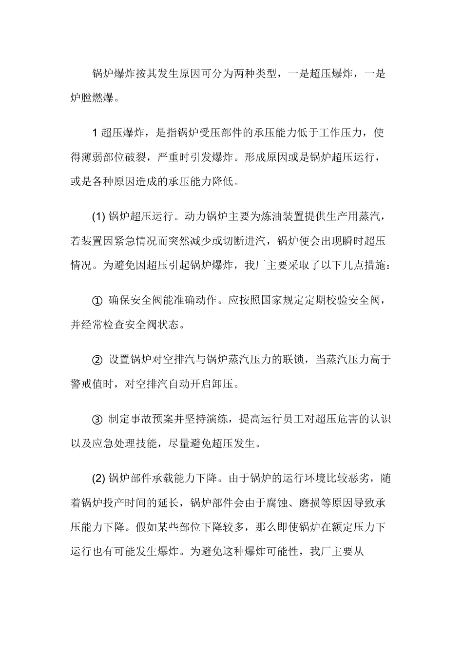 锅炉爆炸的原因分析及预防措施.docx_第1页