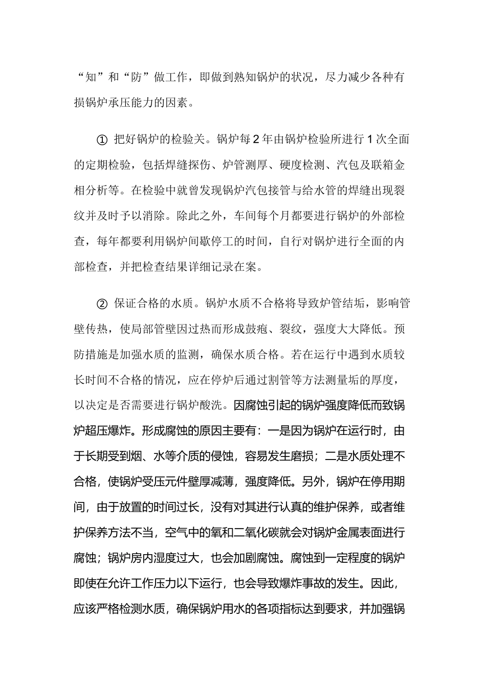 锅炉爆炸的原因分析及预防措施.docx_第2页