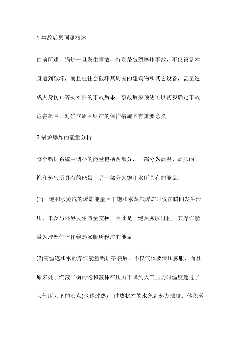 锅炉爆炸事故后果预测.docx_第1页