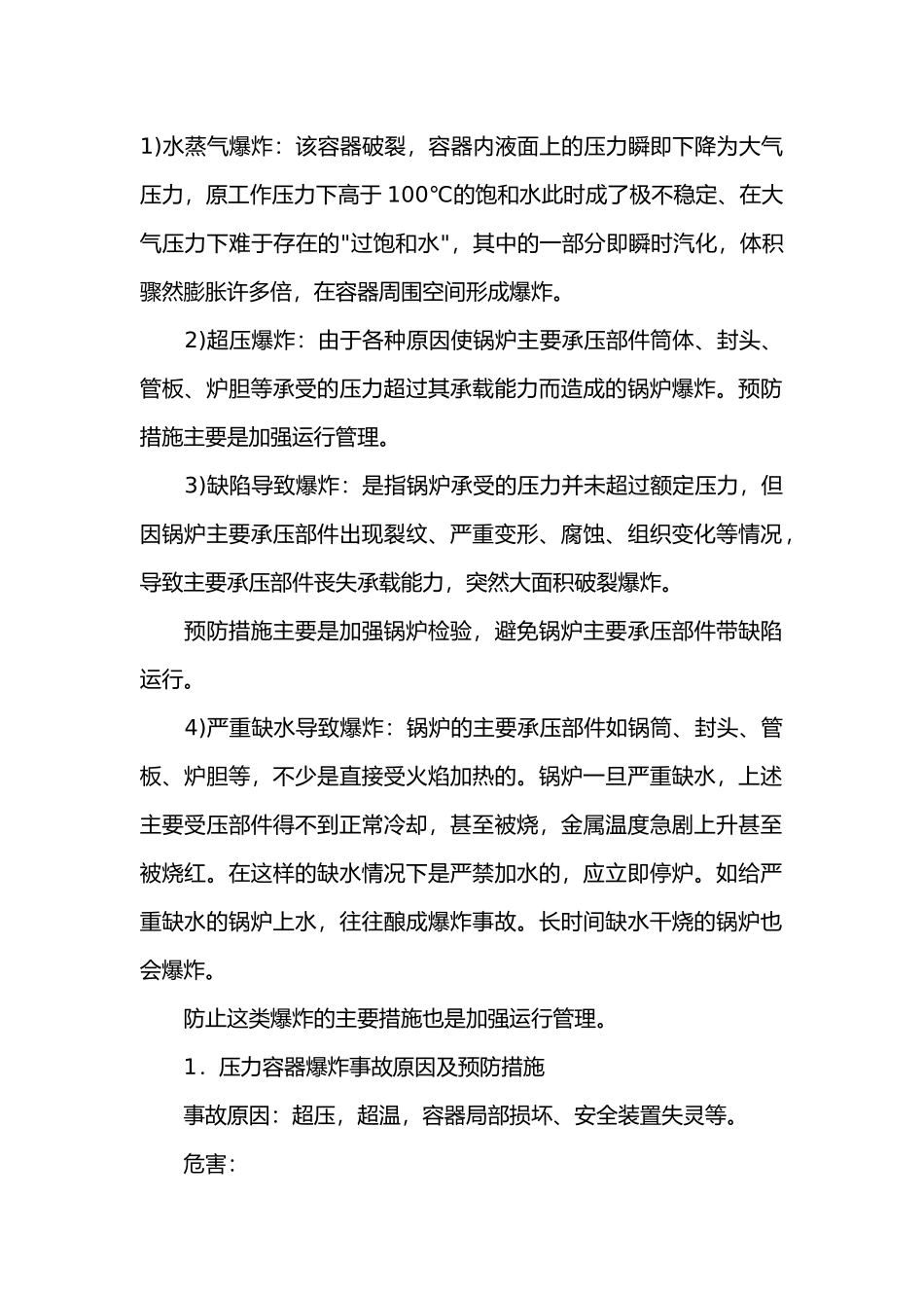 锅炉爆炸事故原因及预防措施.docx_第1页