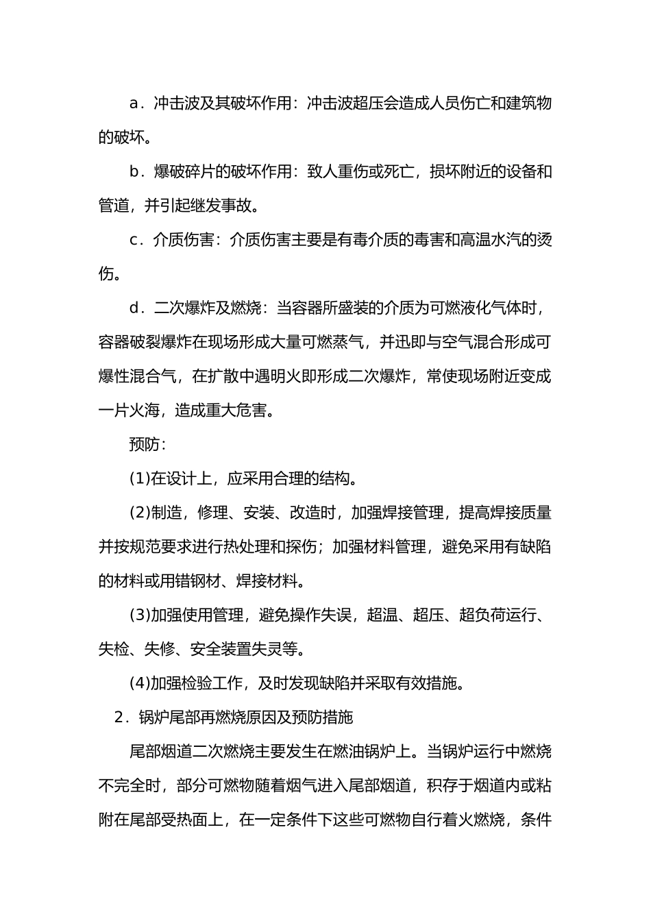 锅炉爆炸事故原因及预防措施.docx_第2页