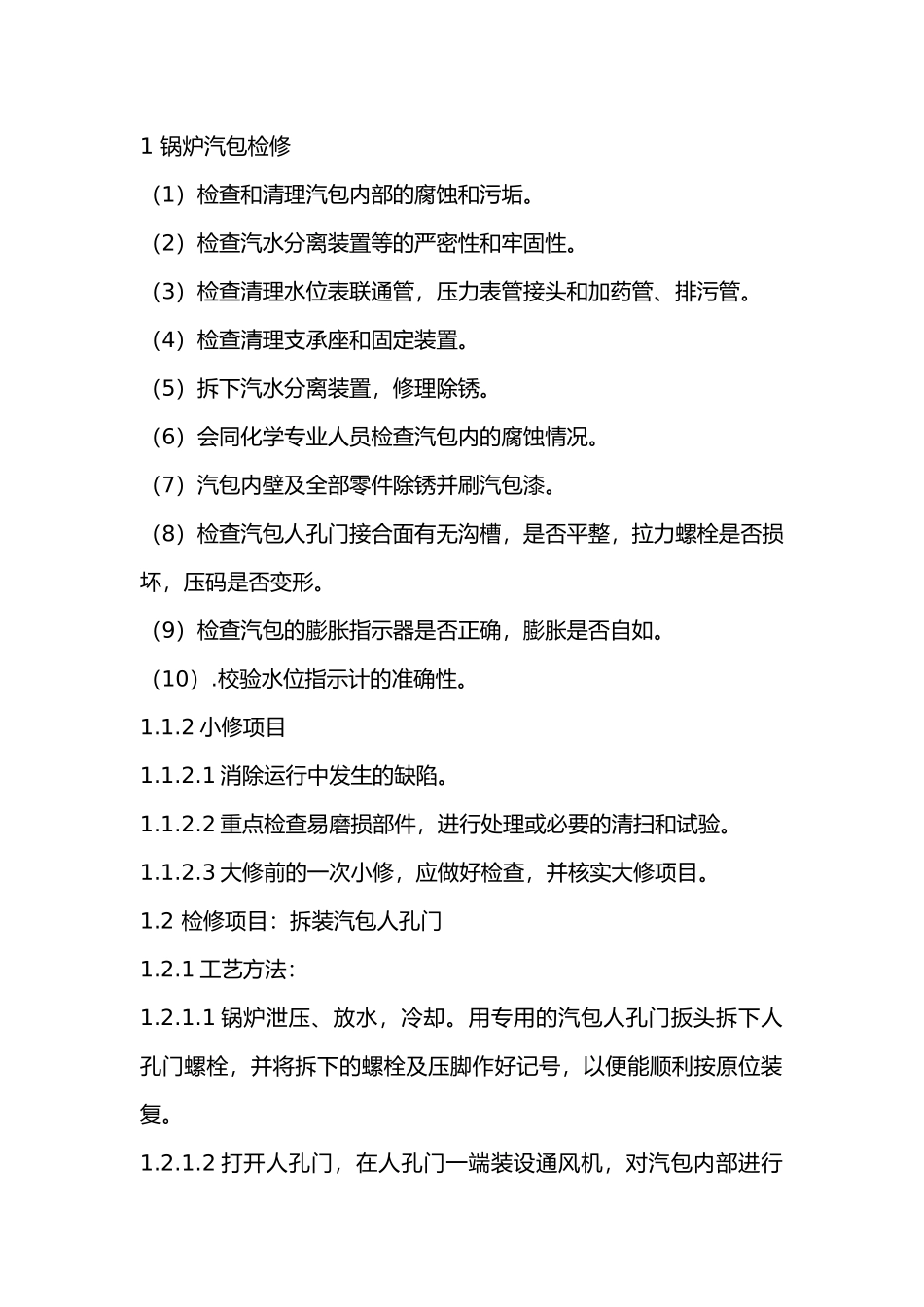 锅炉本体设备检修.docx_第1页