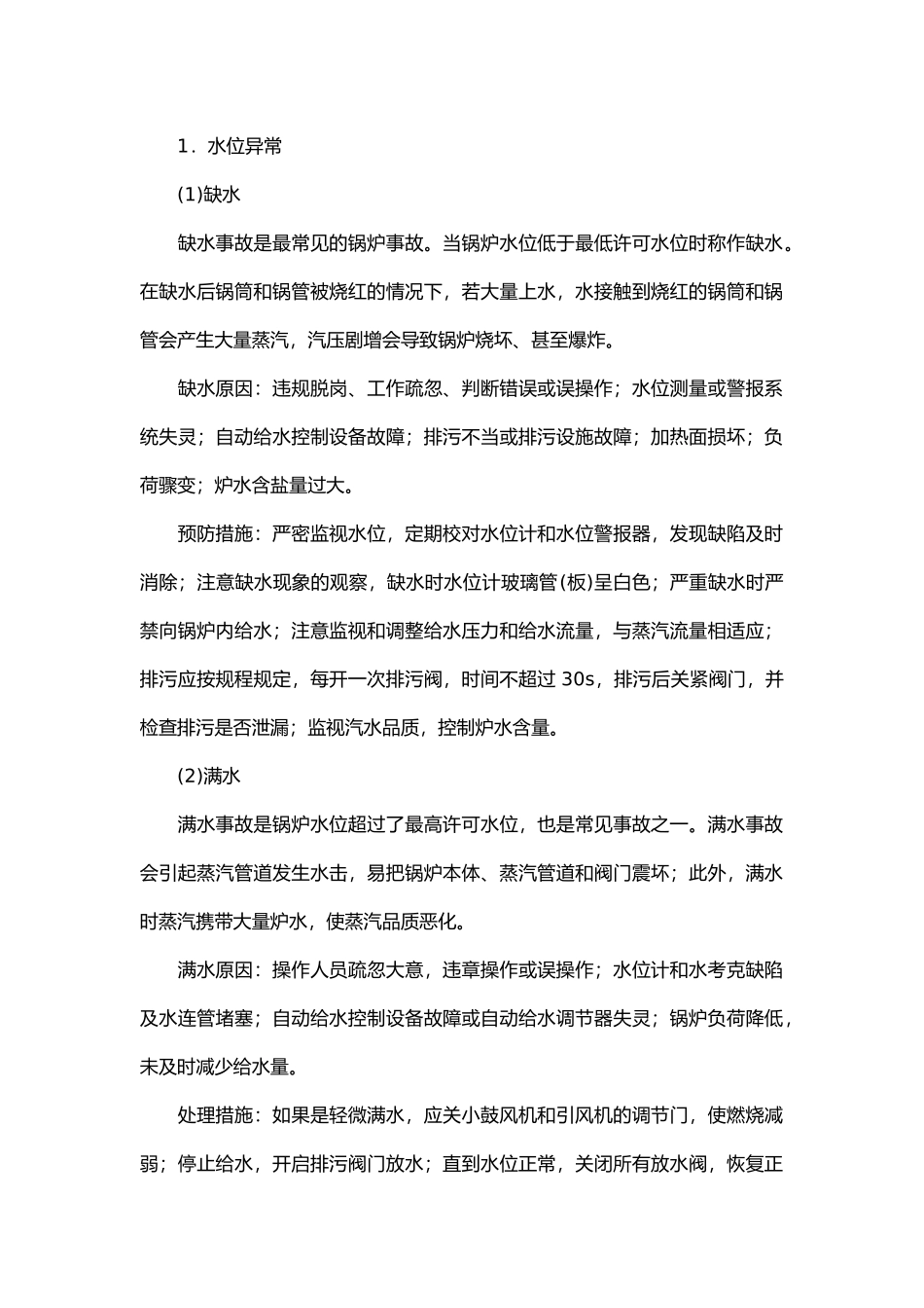 锅炉常见事故及处理.docx_第1页