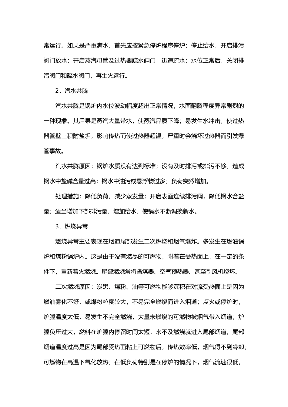 锅炉常见事故及处理.docx_第2页