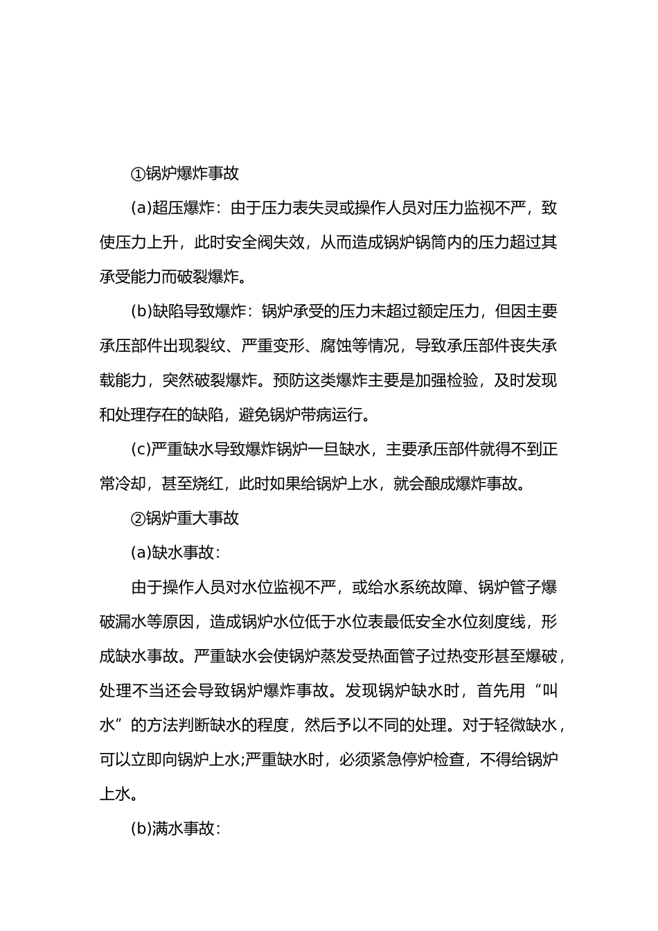 锅炉常见事故主要原因及预防措施.docx_第1页