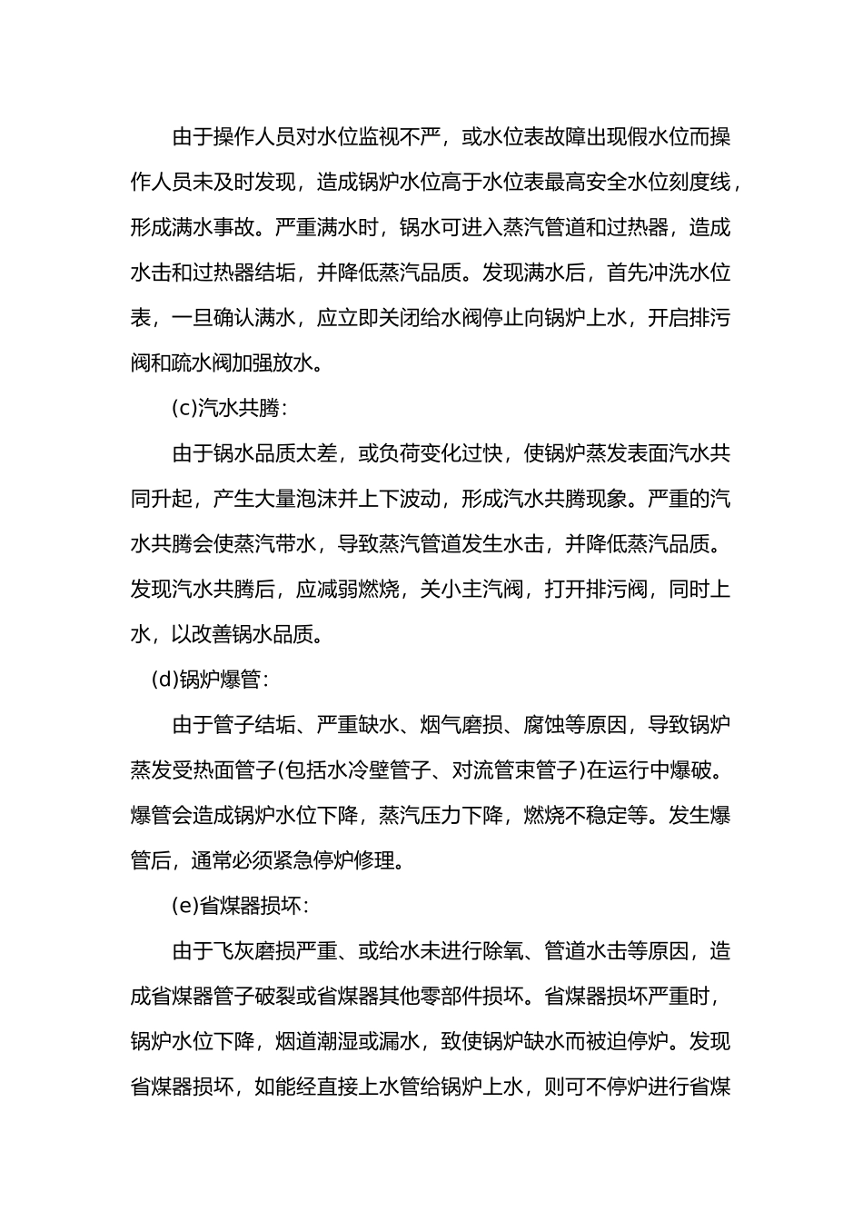 锅炉常见事故主要原因及预防措施.docx_第2页