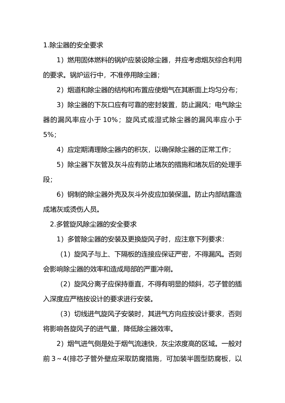锅炉除尘设备的安全技术.docx_第1页