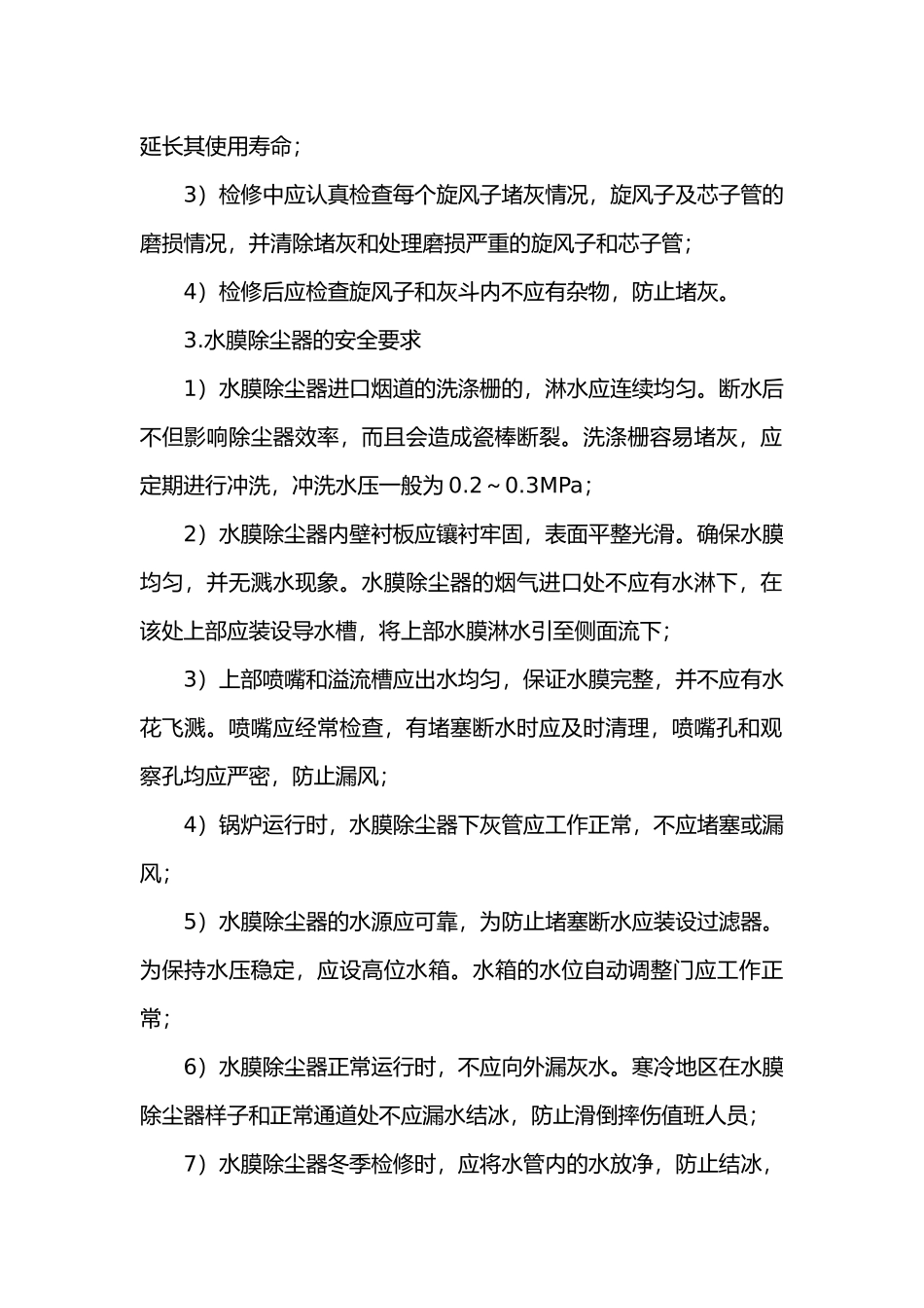 锅炉除尘设备的安全技术.docx_第2页