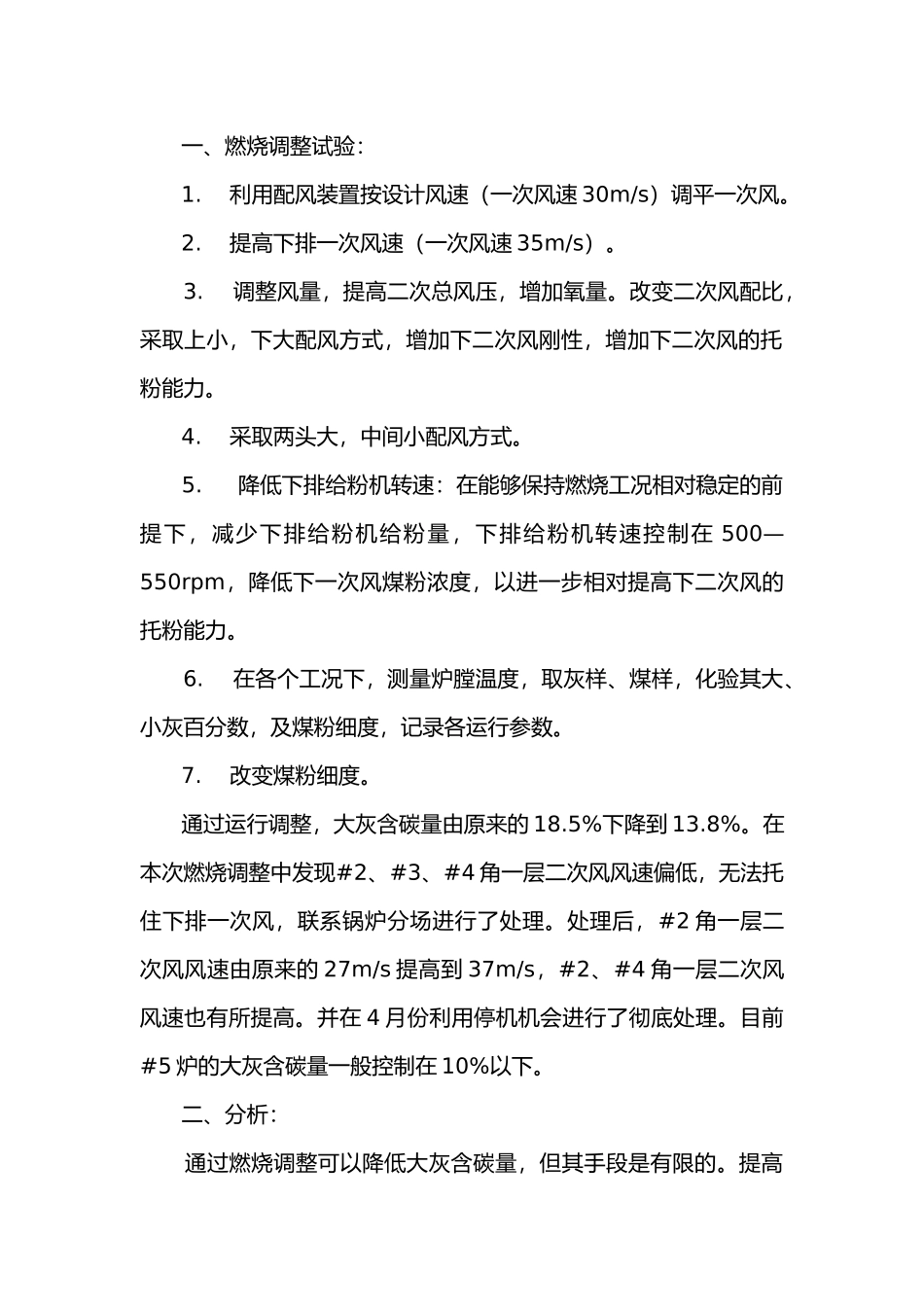 锅炉大灰含碳量大的原因分析及对策.docx_第1页