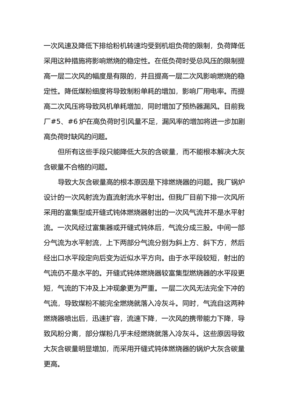 锅炉大灰含碳量大的原因分析及对策.docx_第2页