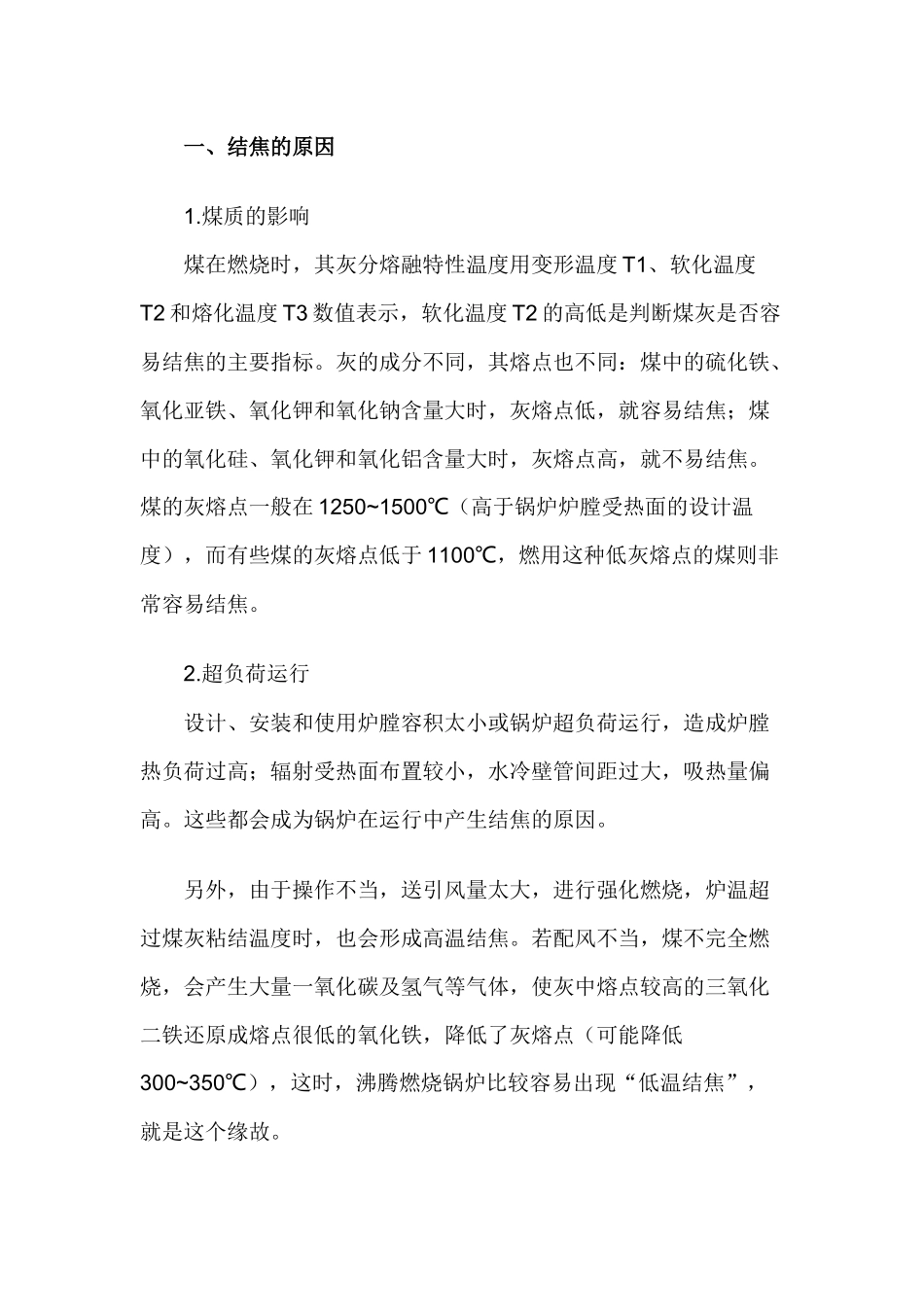 锅炉结焦的预防措施.docx_第1页