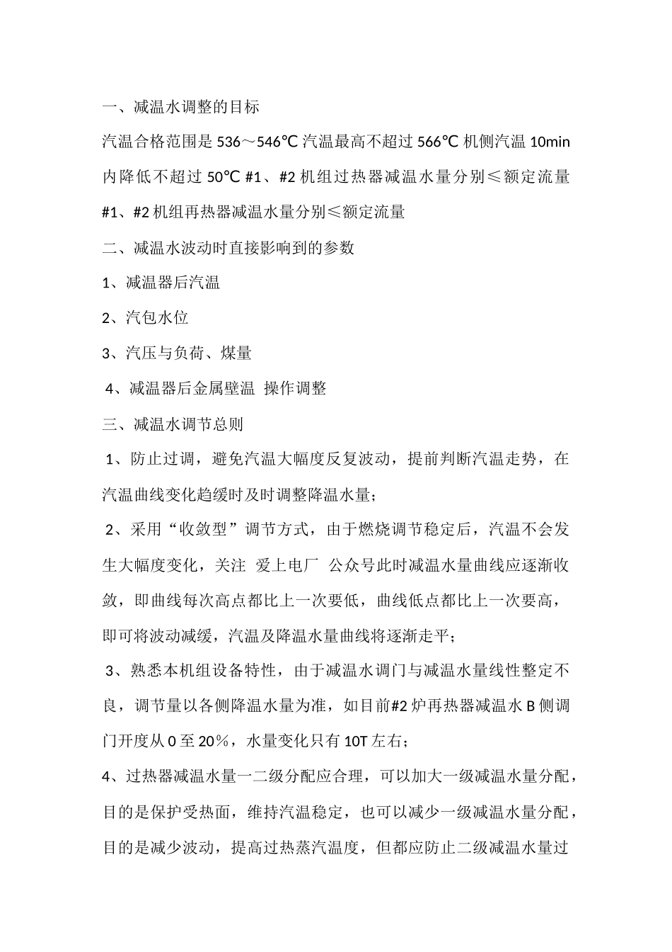 锅炉控制减温水的意义.docx_第1页