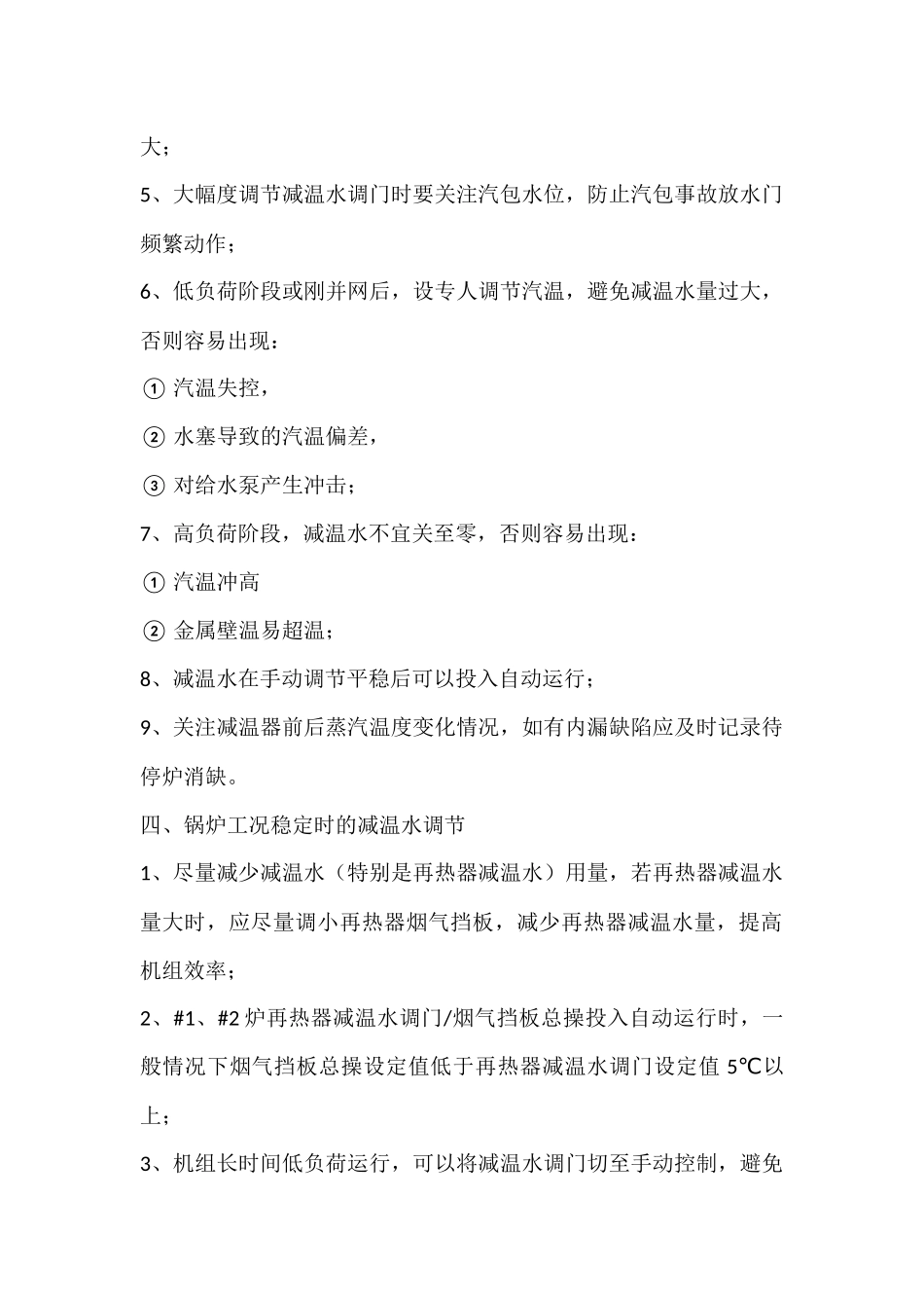 锅炉控制减温水的意义.docx_第2页