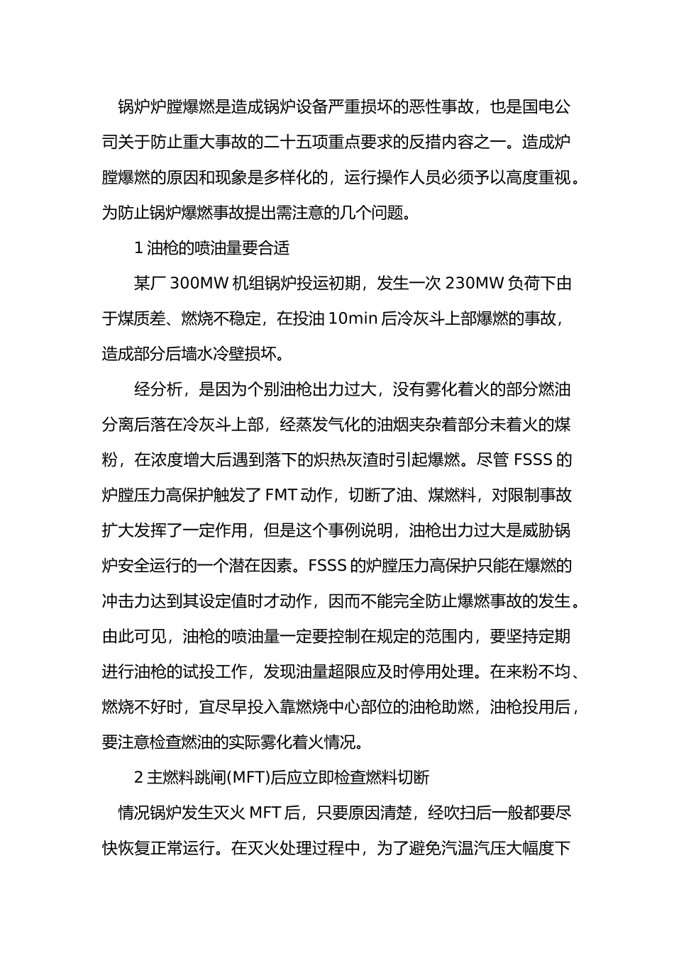 锅炉炉膛爆燃原因分析及治理.docx_第1页
