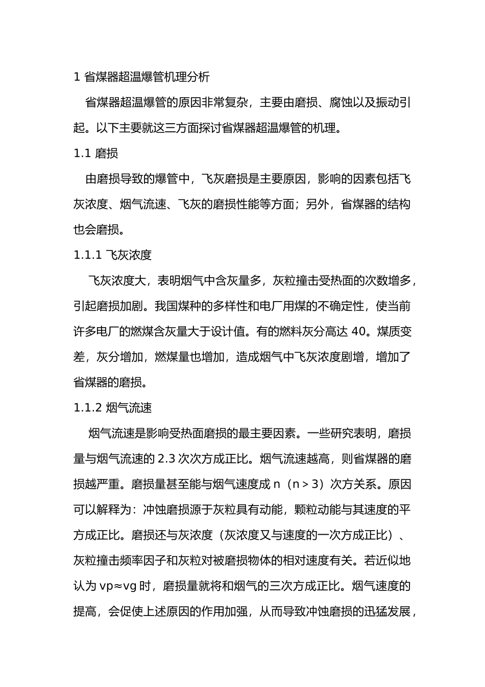 锅炉省煤器爆管的原因分析与处理措施.docx_第1页
