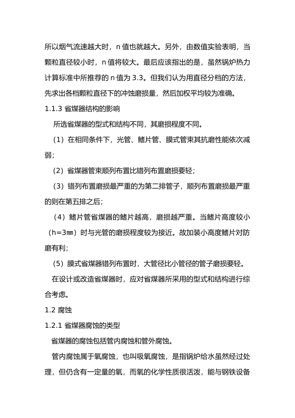 锅炉省煤器爆管的原因分析与处理措施.docx_第2页