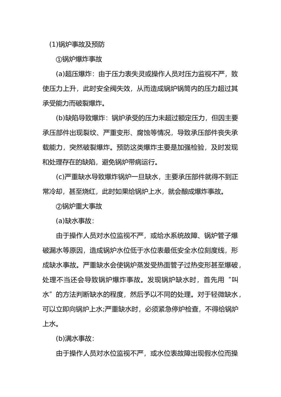 锅炉事故主要原因分析及预防措施.docx_第1页