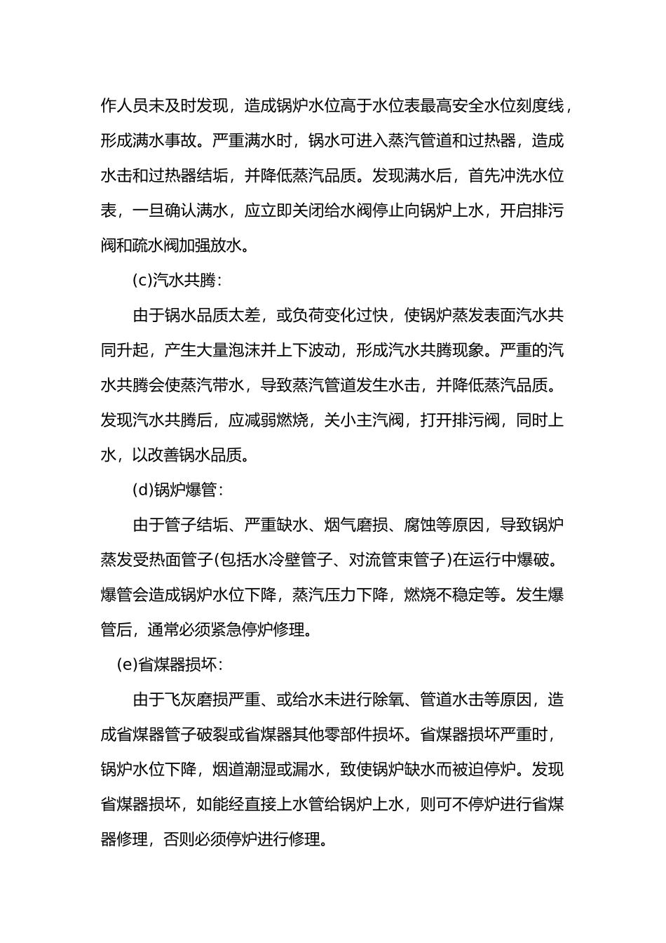 锅炉事故主要原因分析及预防措施.docx_第2页