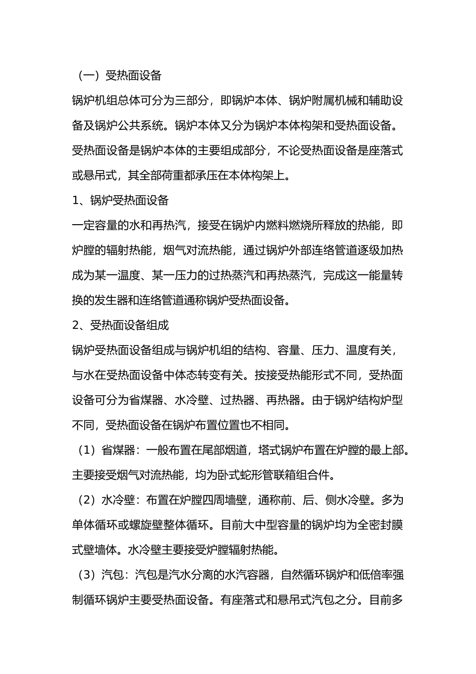 锅炉受热面设备与施工方法.docx_第1页