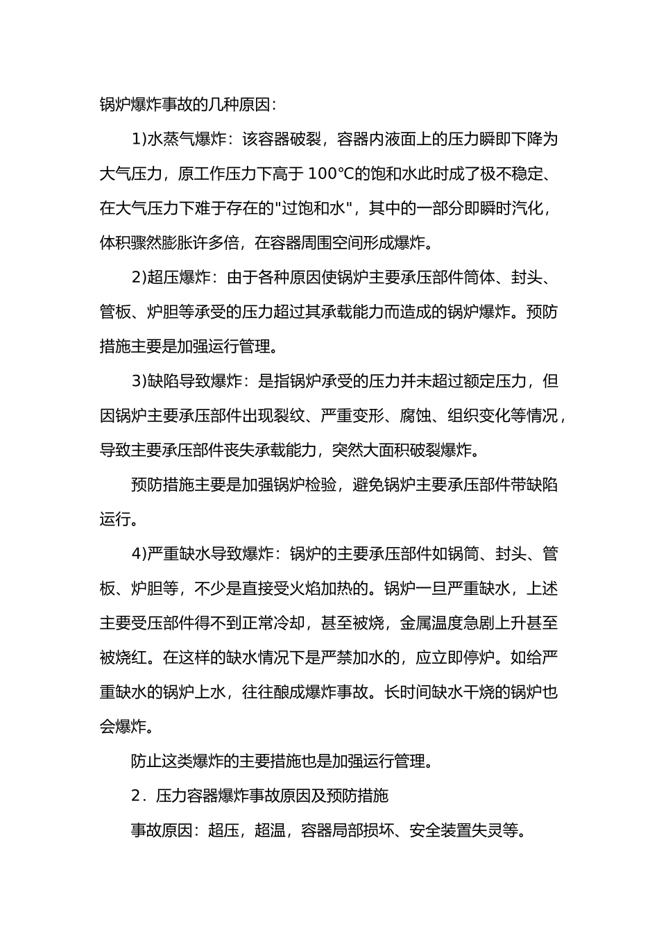 锅炉压力容器爆炸事故原因分析及预防措施.docx_第1页