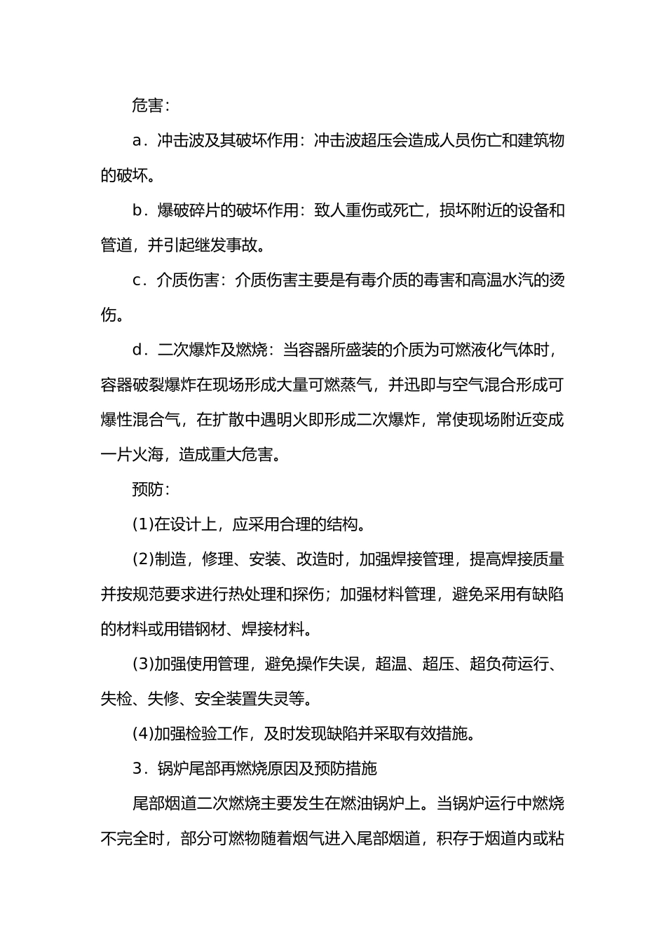 锅炉压力容器爆炸事故原因分析及预防措施.docx_第2页