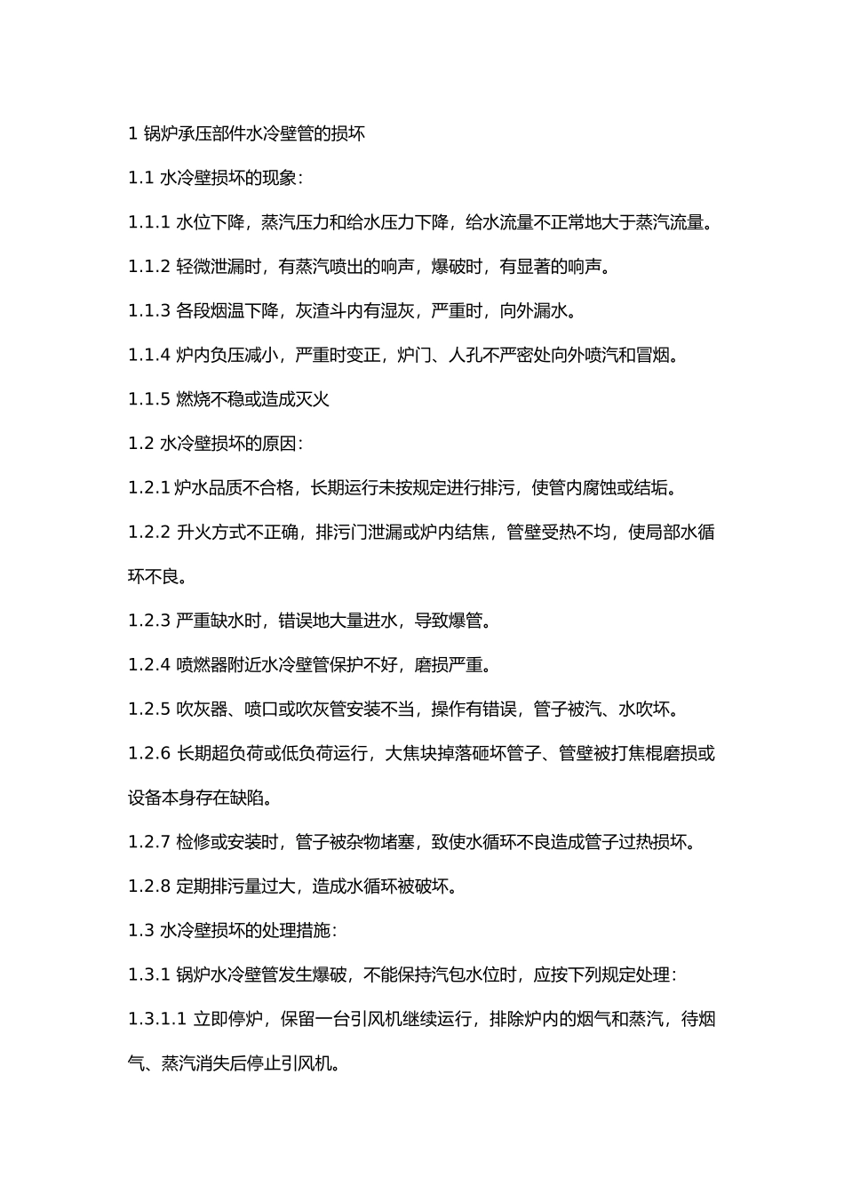 锅炉运行常见事故原因及处理措施.docx_第1页