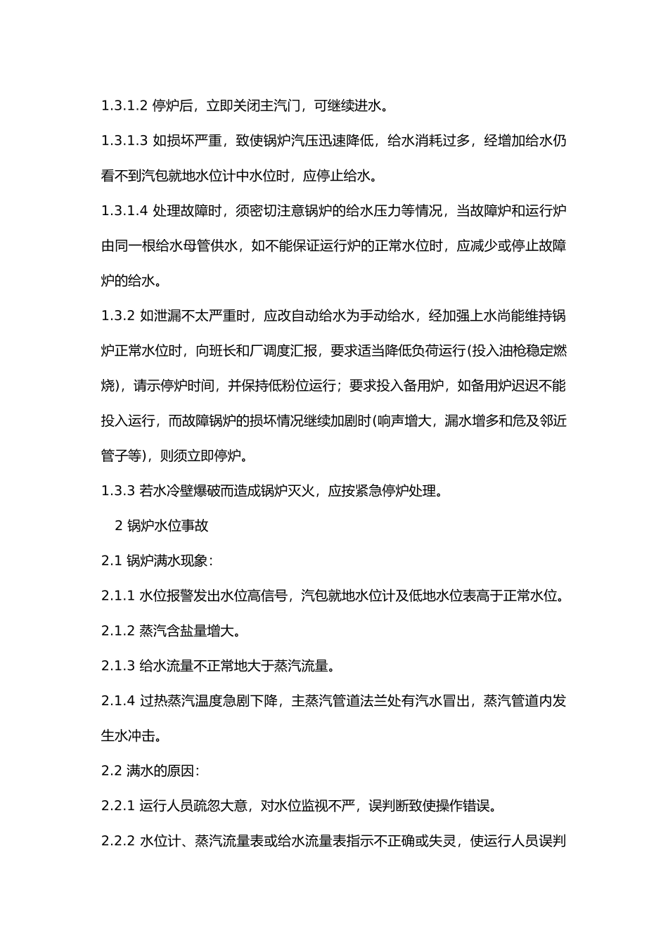 锅炉运行常见事故原因及处理措施.docx_第2页