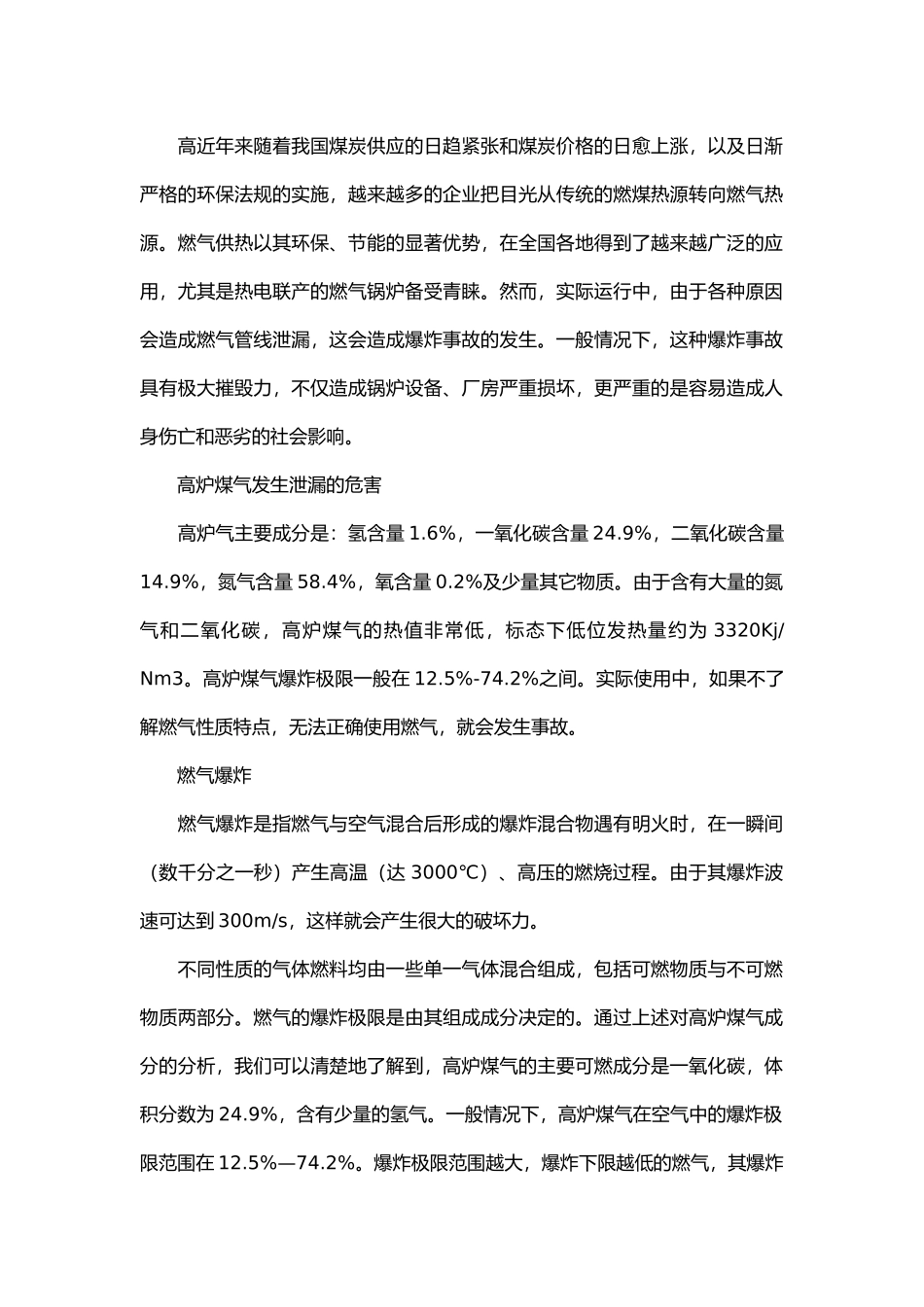 燃气锅炉高炉煤气泄漏防范及处理.docx_第1页