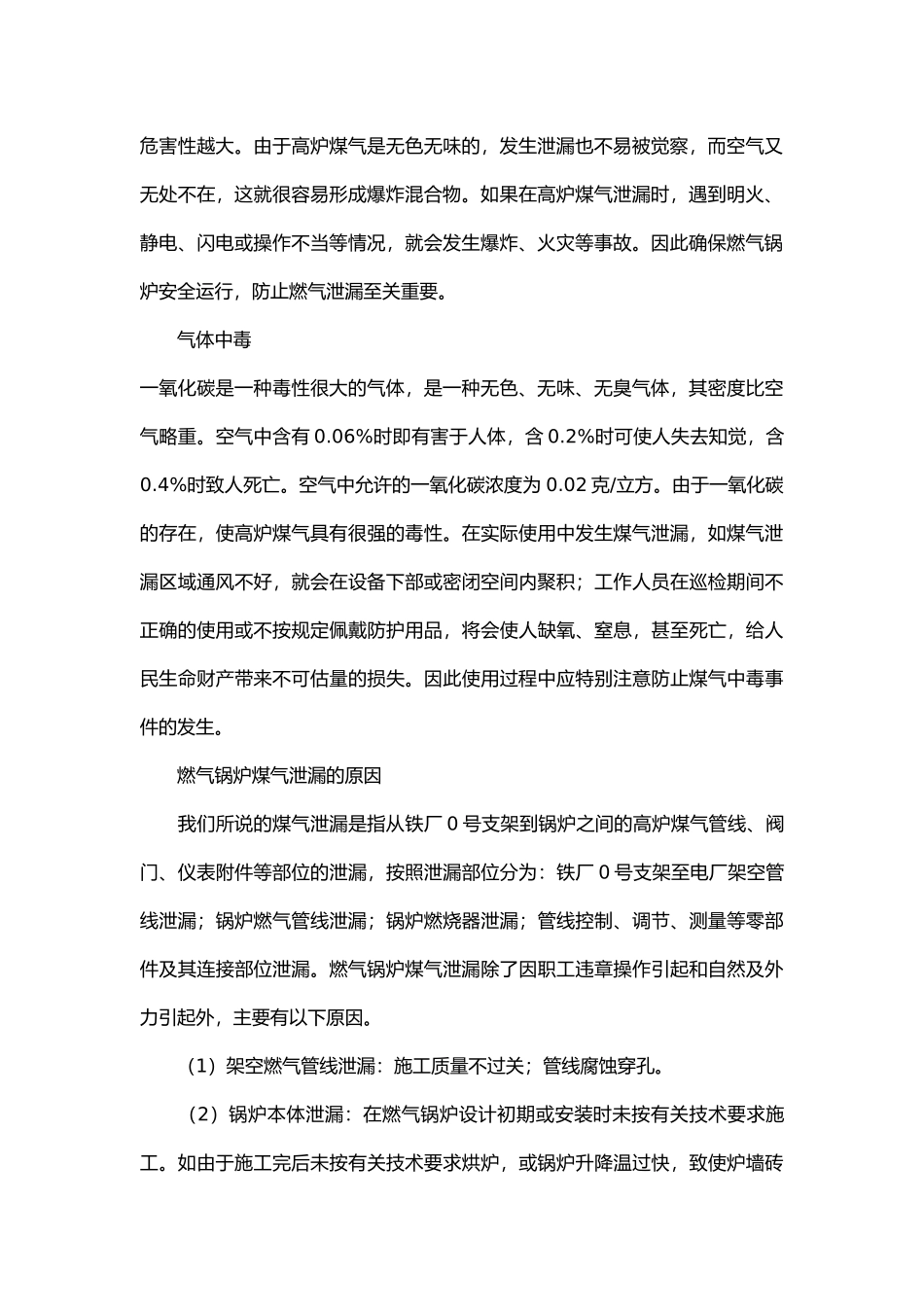 燃气锅炉高炉煤气泄漏防范及处理.docx_第2页
