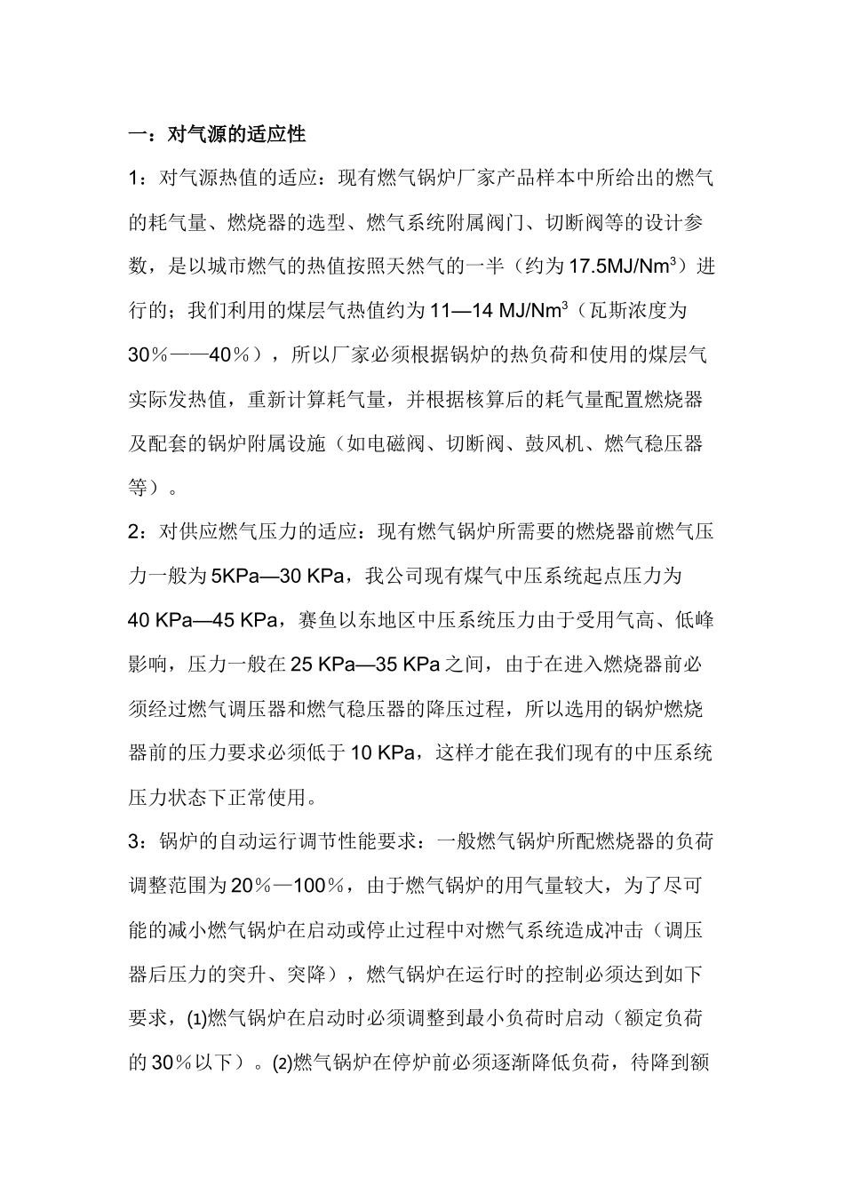 燃气锅炉应具备的技术条件及安全设施.docx_第1页