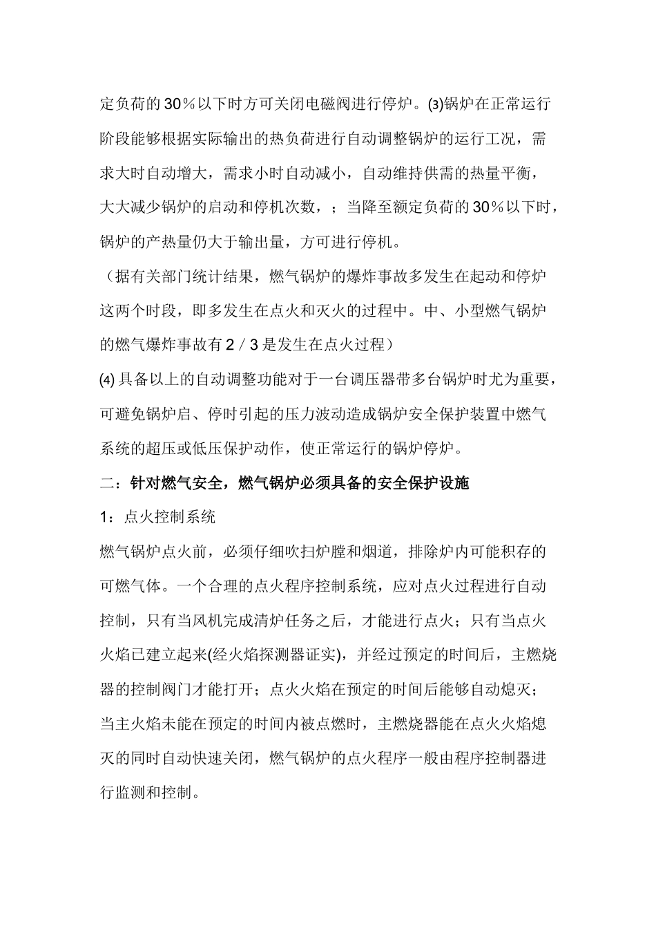 燃气锅炉应具备的技术条件及安全设施.docx_第2页
