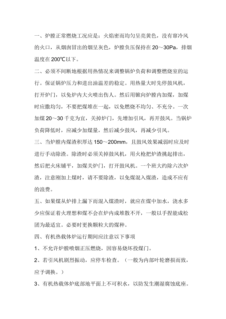 有机热载体炉操作维护保养.docx_第1页