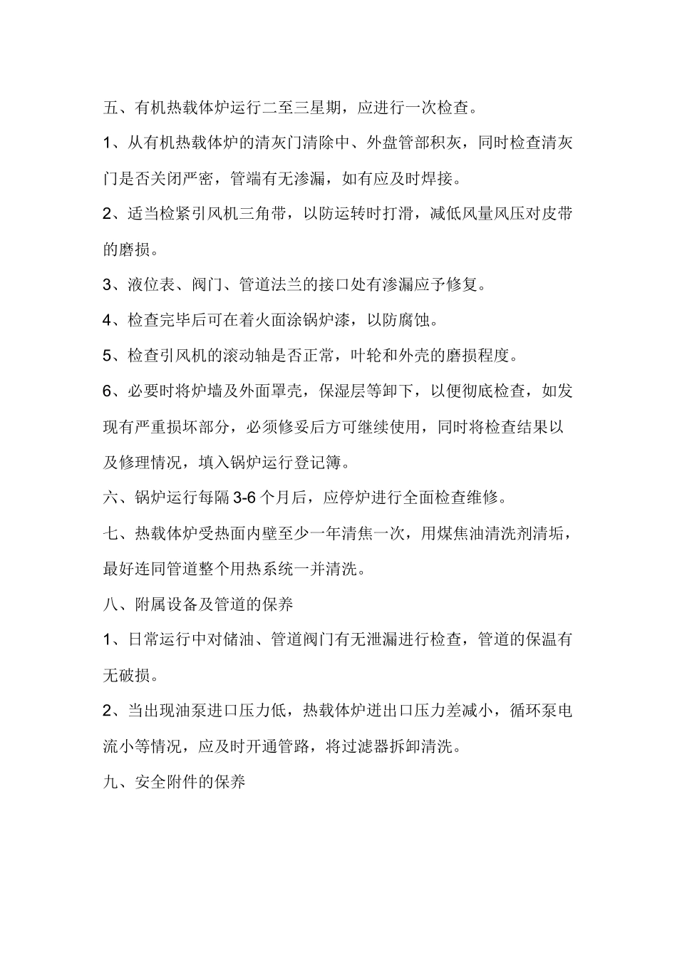 有机热载体炉操作维护保养.docx_第2页