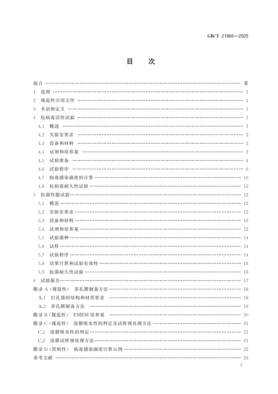 GBT21866-2025 涂膜抗病毒活性和抗菌性测定法.pdf_第2页