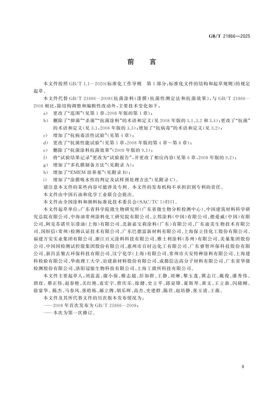 GBT21866-2025 涂膜抗病毒活性和抗菌性测定法.pdf_第3页
