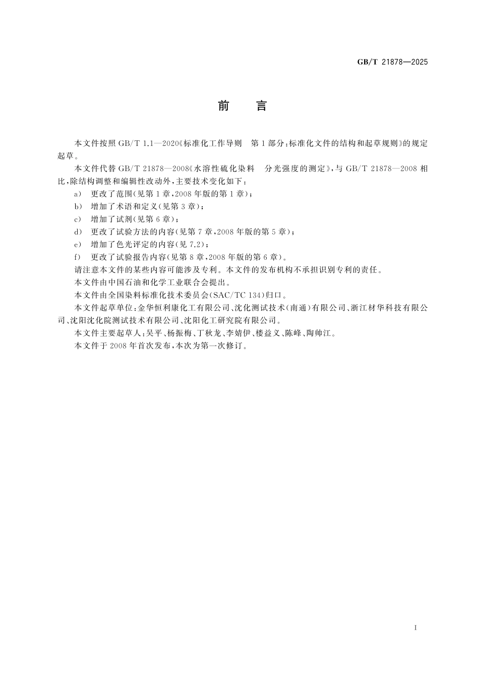 GBT21878-2025 水溶性染料 色光和分光强度的测定.pdf_第2页