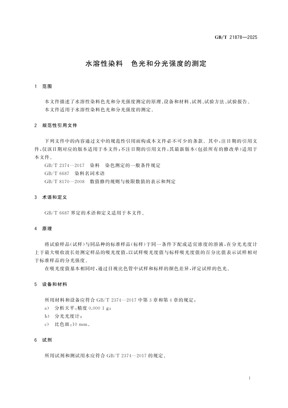 GBT21878-2025 水溶性染料 色光和分光强度的测定.pdf_第3页