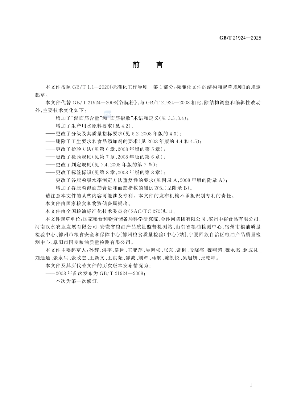 GBT21924-2025 谷朊粉.pdf_第2页