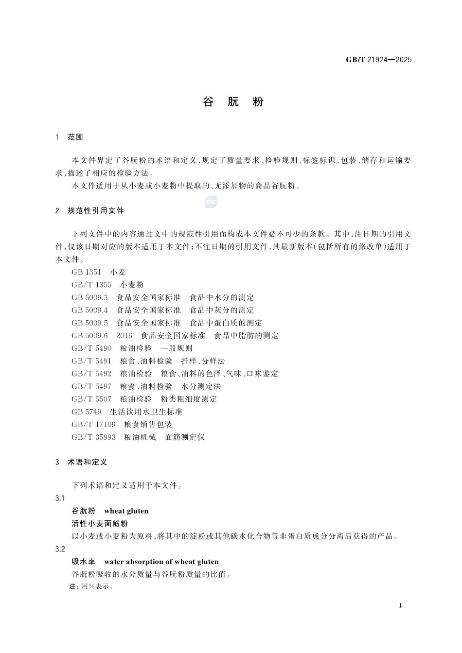 GBT21924-2025 谷朊粉.pdf_第3页