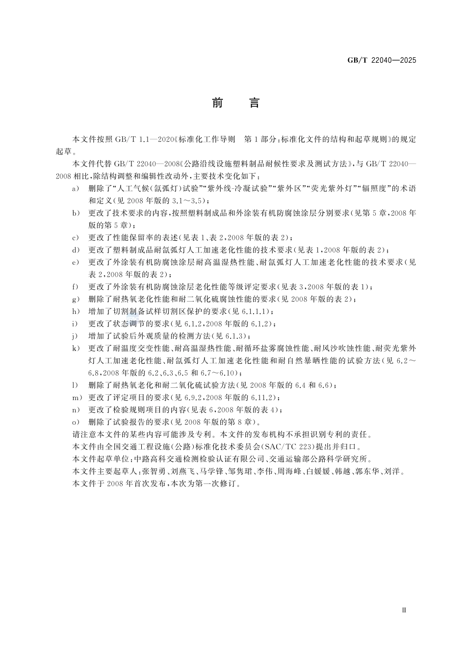 GBT22040-2025 公路沿线设施塑料制品耐候性要求及测试方法.pdf_第3页