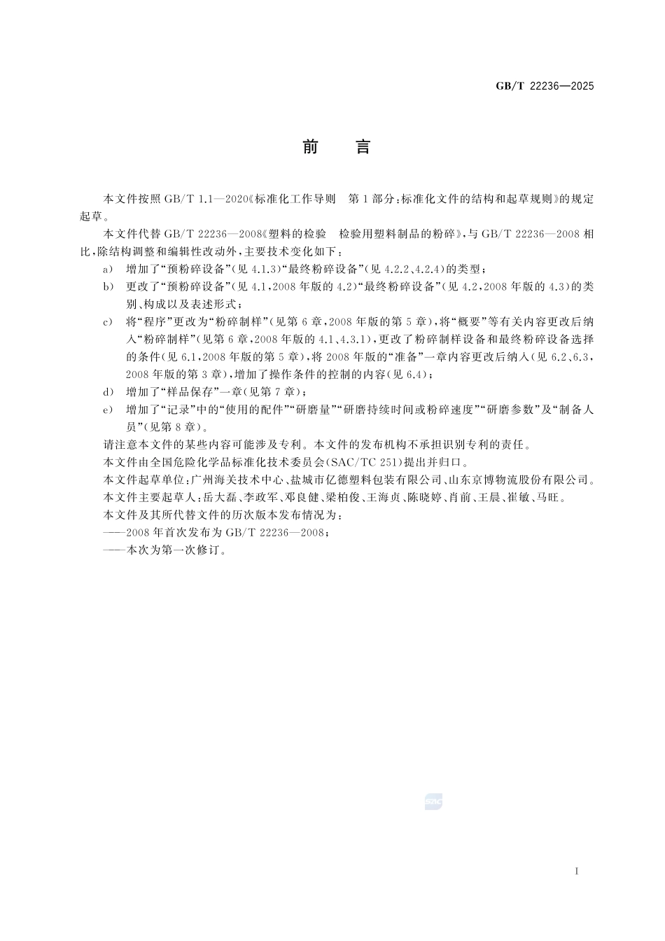 GBT22236-2025 塑料的检验 检验用塑料制品的粉碎.pdf_第2页