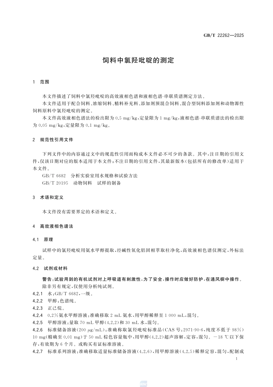 GBT22262-2025 饲料中氯羟吡啶的测定.pdf_第3页