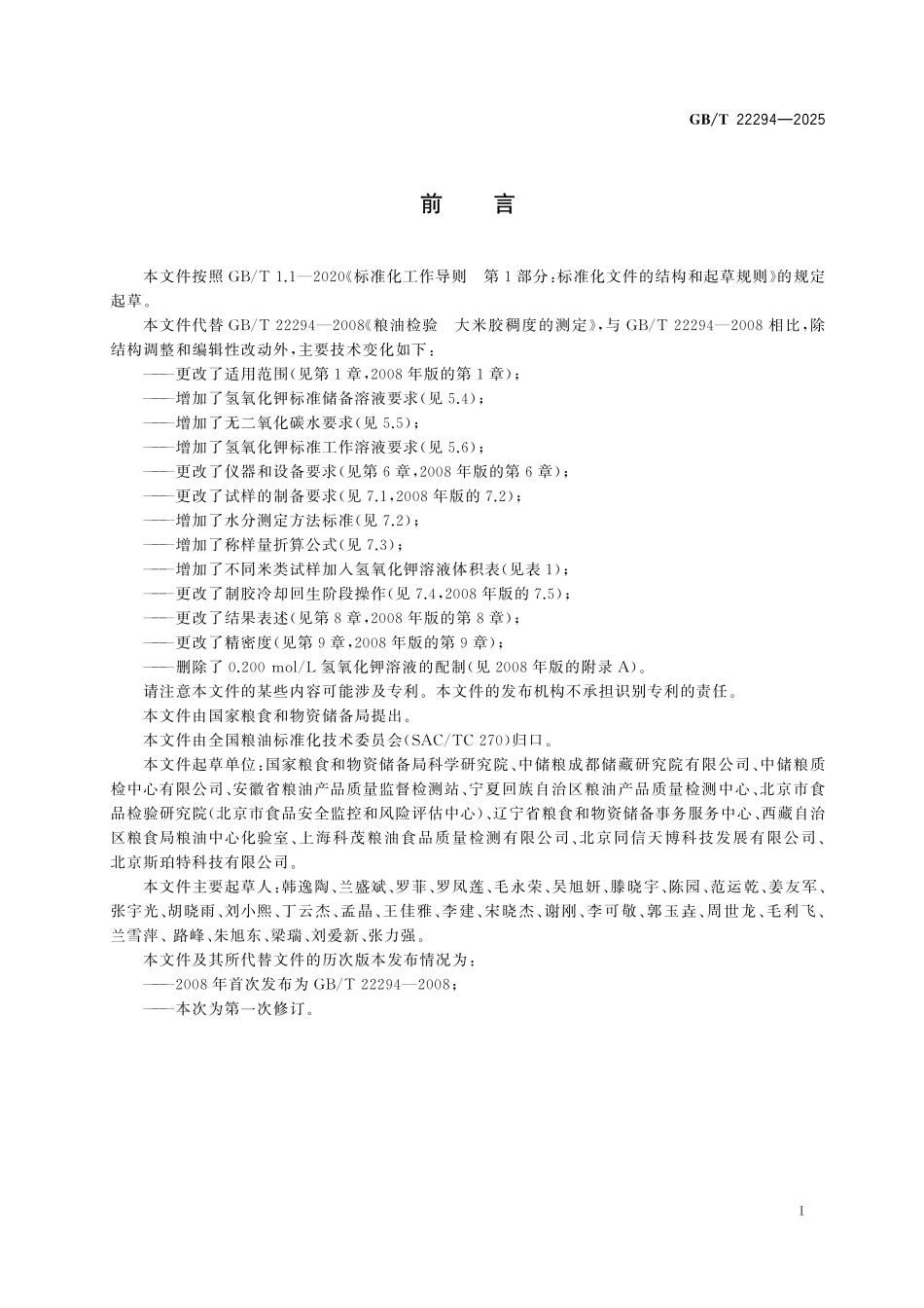 GBT22294-2025 粮油检验 米类胶稠度的测定.pdf_第2页