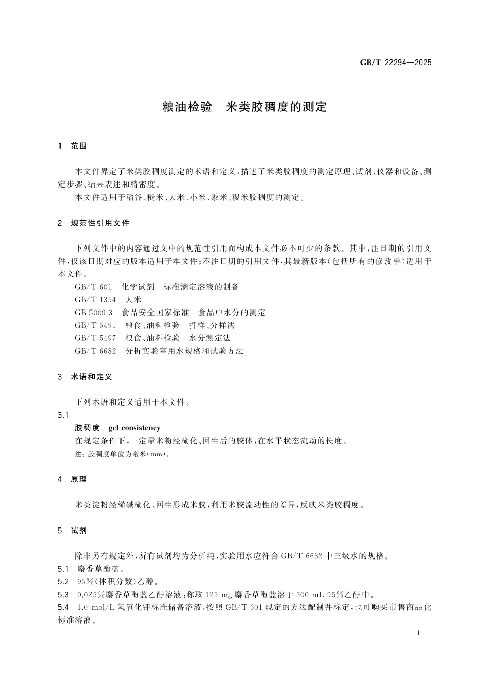 GBT22294-2025 粮油检验 米类胶稠度的测定.pdf_第3页