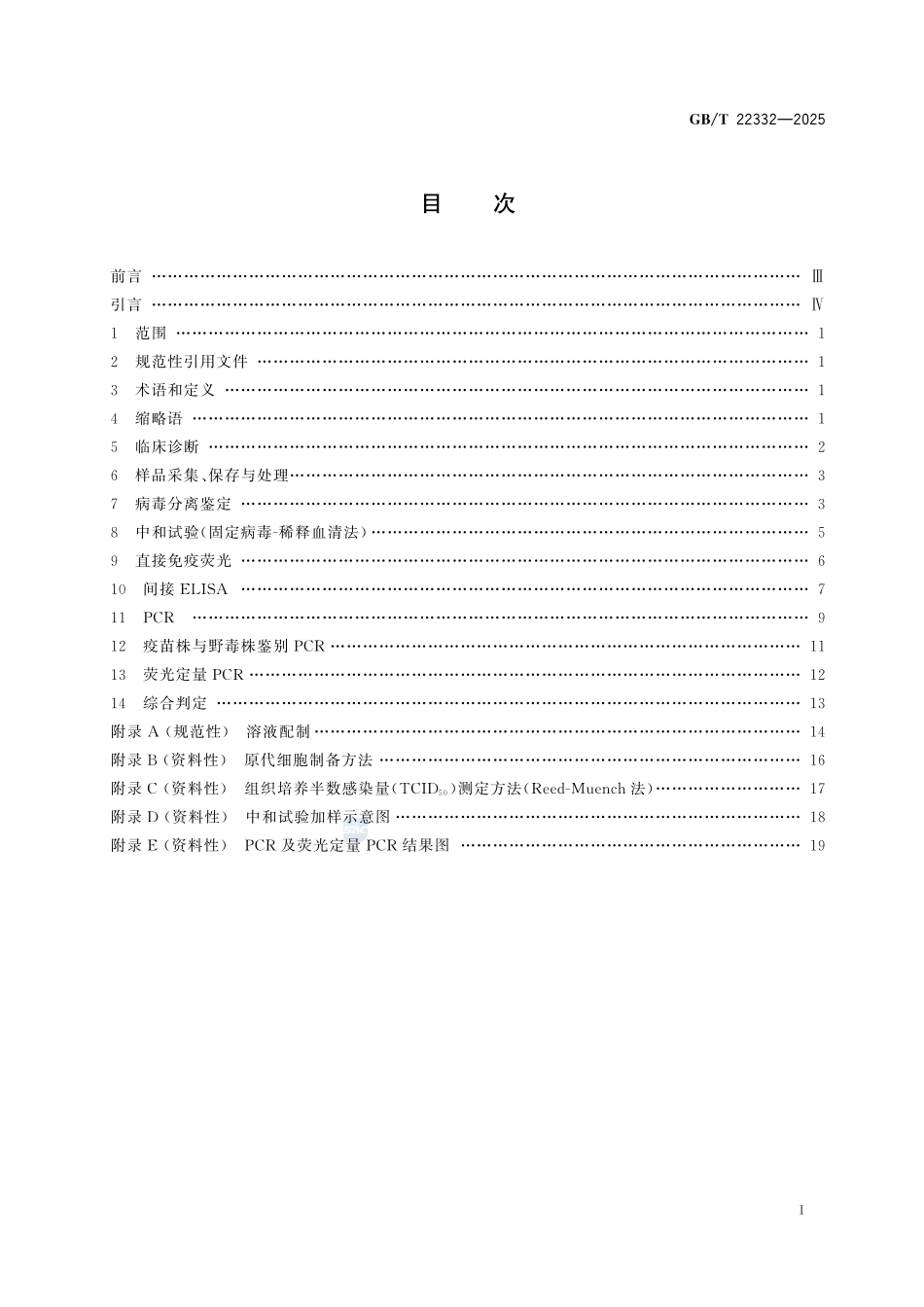 GBT22332-2025 鸭病毒性肠炎诊断技术.pdf_第2页