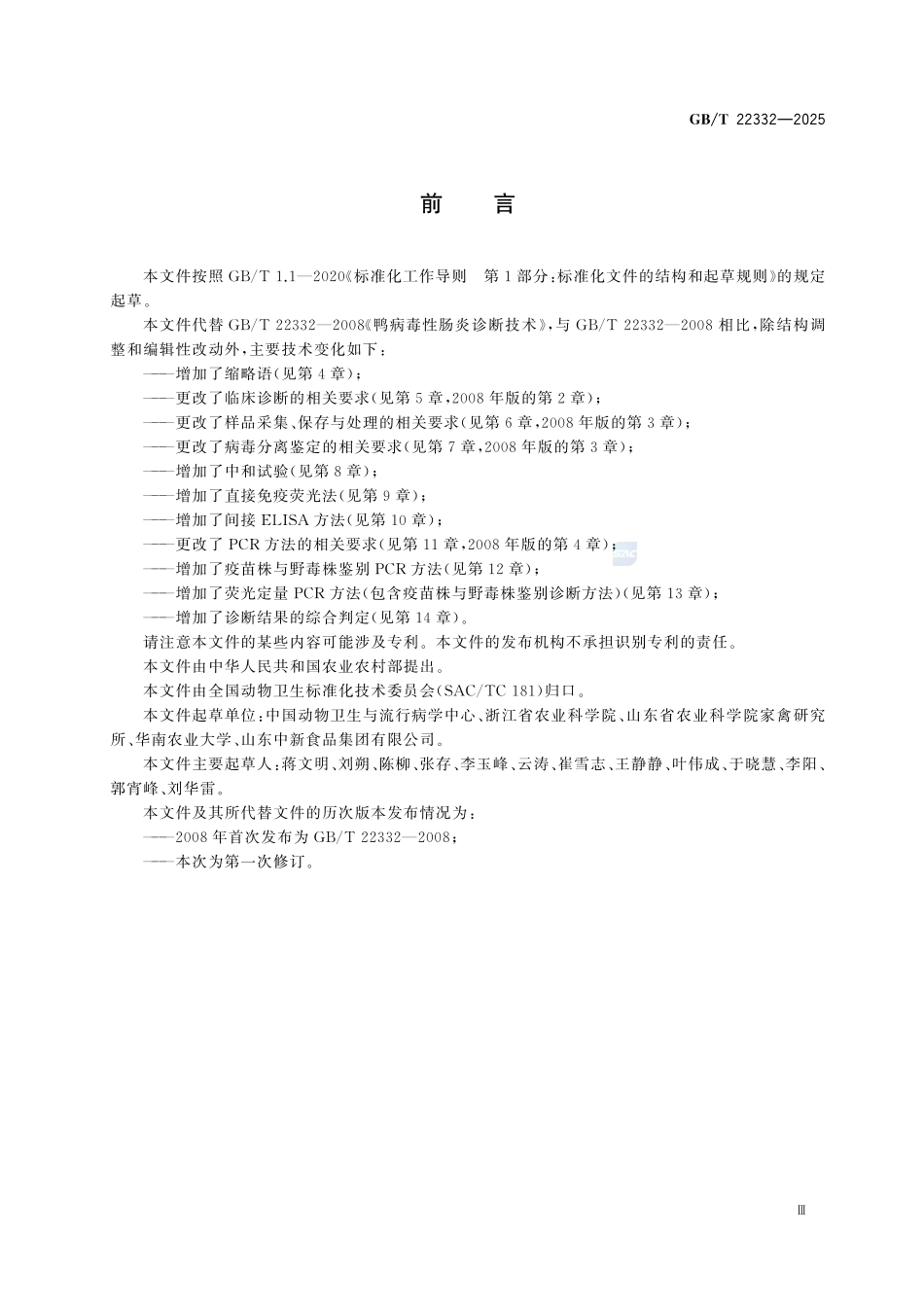 GBT22332-2025 鸭病毒性肠炎诊断技术.pdf_第3页