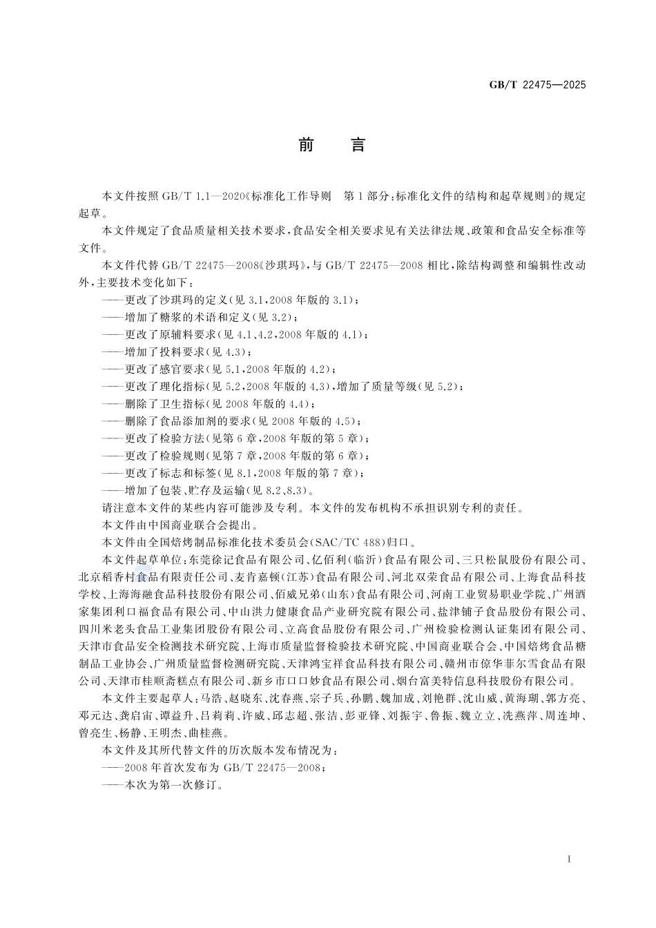 GBT22475-2025 沙琪玛质量通则.pdf_第2页
